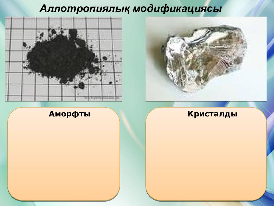 Кремний және оның қосылыстары презентация