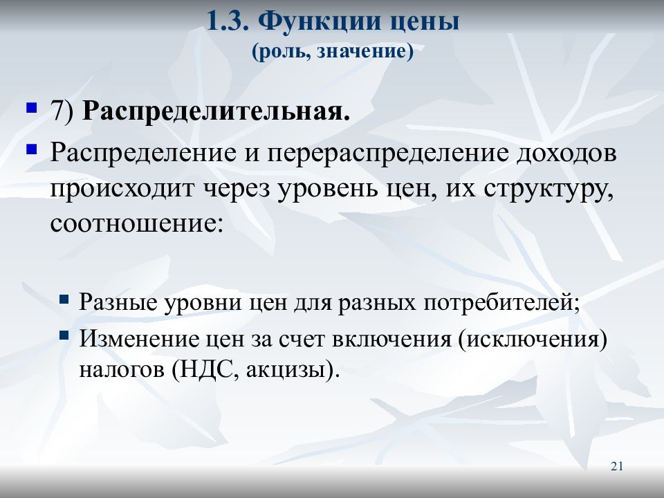 Курс значение. Распределительная функция цены. Перераспределение доходов в рыночной экономике. Три функции. Роль и значение цен и ценообразования.