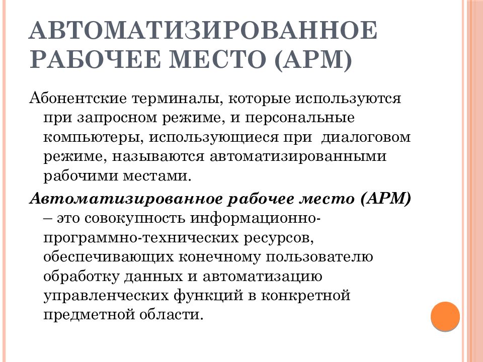 Арм это в информатике. Автоматизированное рабочее место. Автоматизированное рабочее место АРМ это. Автоматизированное рабочее место презентация. Автоматизированное рабочее место это совокупность.