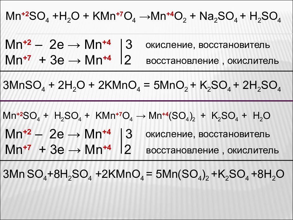 Окисление 2 восстановление. Mn2 =mn02. MN+4 MN+2. MN+7 MN+2. MN +2.