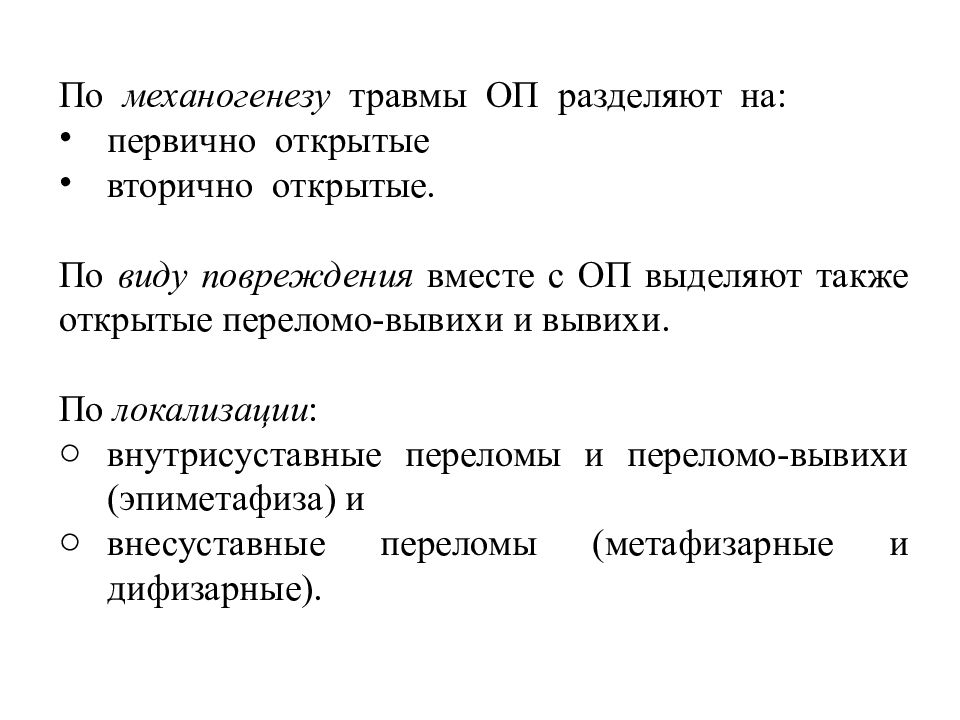 Оп это. Первично открытые и вторично открытые переломы. Первично и вторично открытый перелом. Первичные и вторичные открытые переломы. Характеристика вторично открытого перелома.