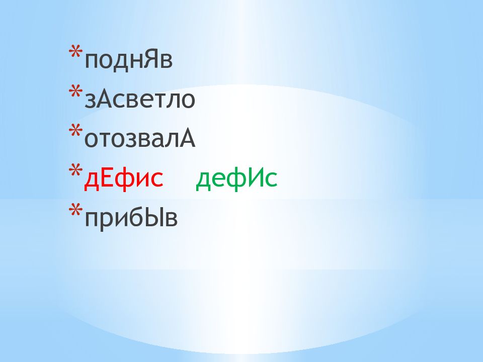 Работать до темна прийти засветло. Ударение в слове засветло. Засветло разбор слова. Ударение в слове хвоя. Ударение в слове друзья.