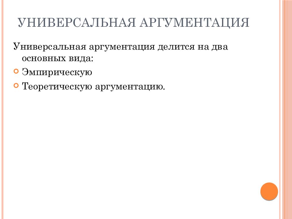 Эмпирическая аргументация. Универсальная аргументация. Виды аргументации. Теоретическая и эмпирическая аргументация. Способы аргументации: обоснование..