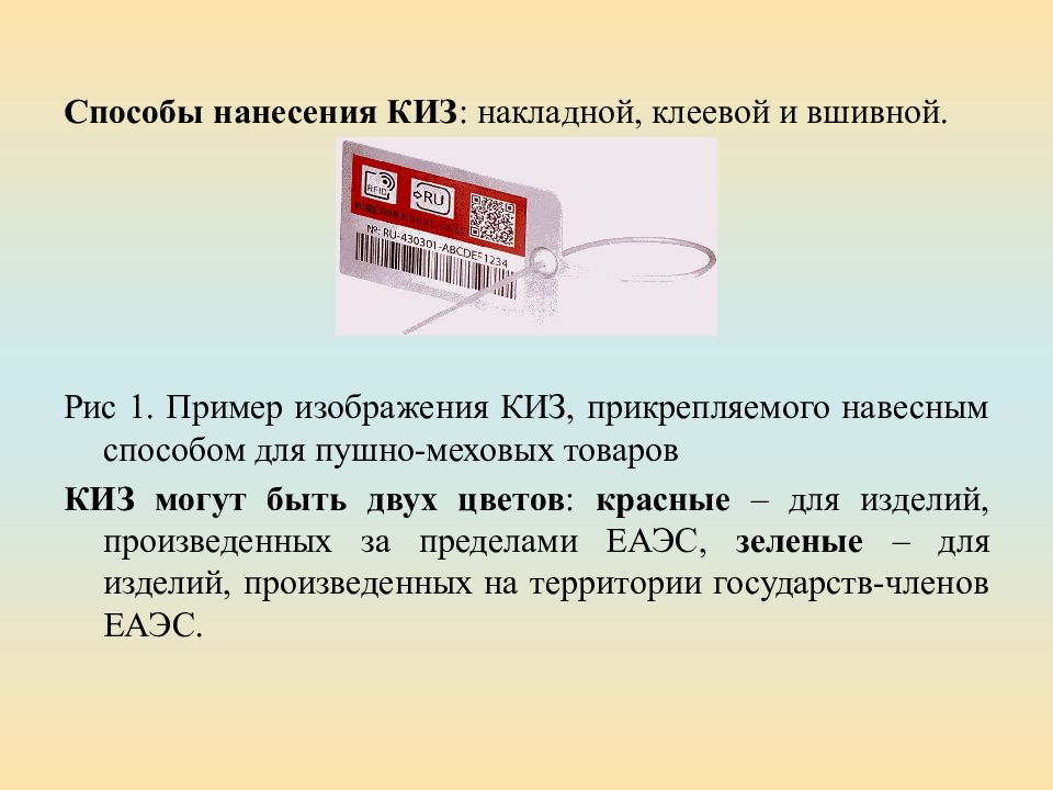 Каким товарам нужен киз. Контрольный идентификационный знак киз это. Клеевой киз. Способы нанесения информации на товар. Вшивной киз для меха.