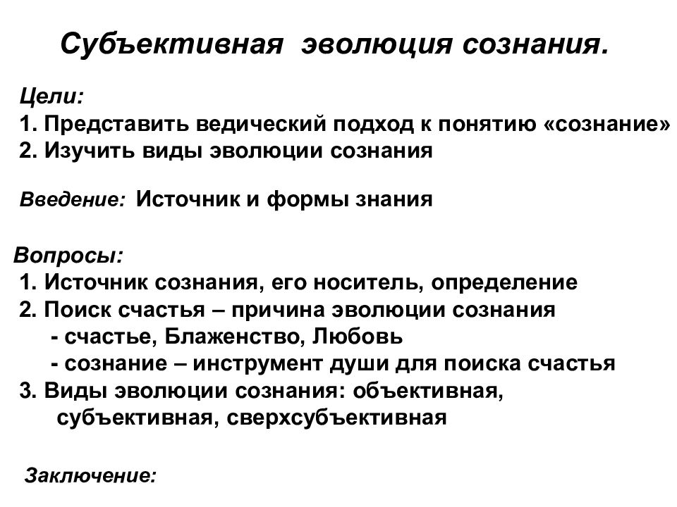 Развитие сознания. Эволюция сознания. Субъективная Эволюция сознания. Виток эволюции сознания. Впервые термин сознание вводит.