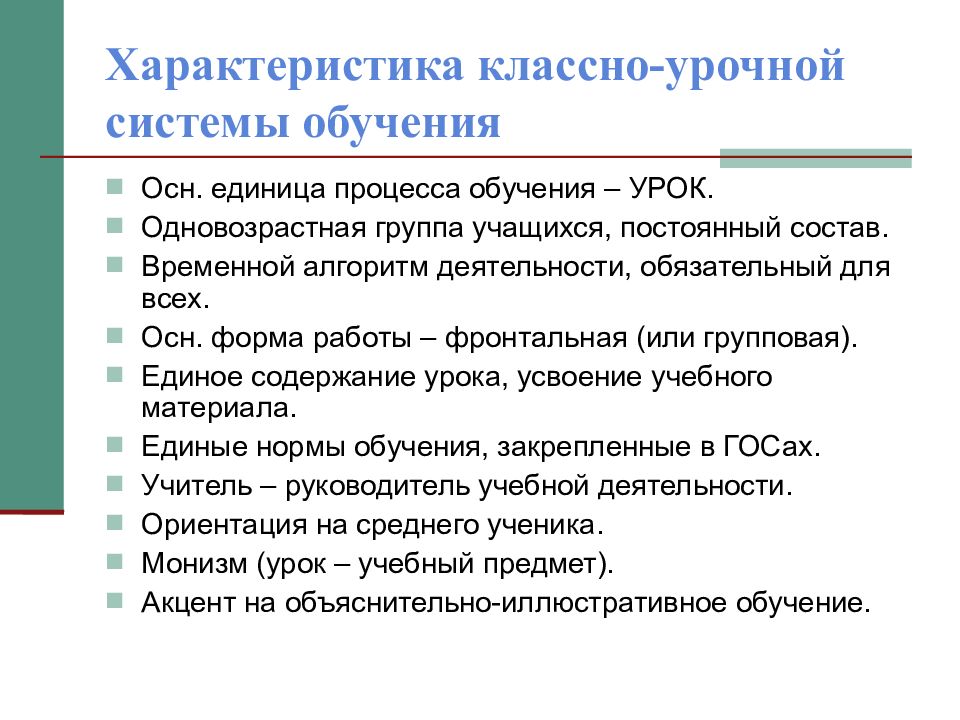 Системы урочного обучения. Характеристика классно-урочной системы. Характеристика классно-урочной системы обучения. Характеристика коассно внеурочной системы. Особенности классно-урочной формы обучения.