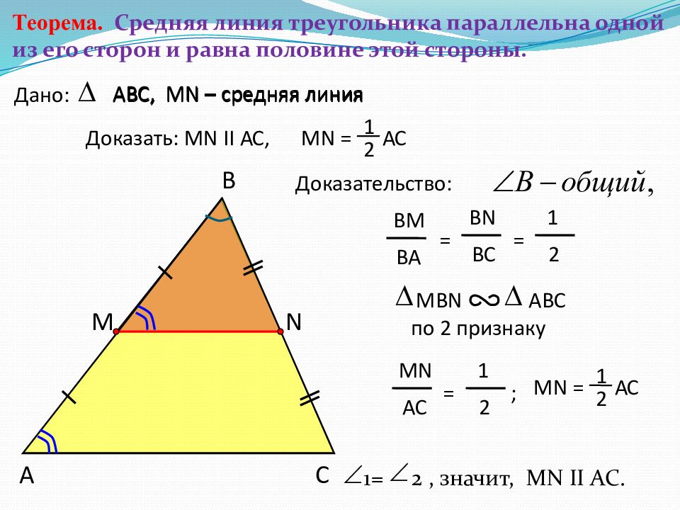 Средняя линия треугольника картинка