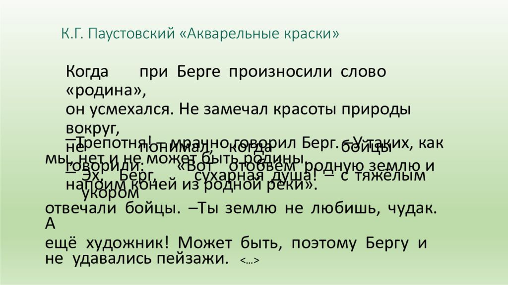 Когда при берге произносили егэ. Когда при Берге произносили слово Родина он усмехался сочинение. Когда при Берге произносили слово Родина он усмехался сочинение ЕГЭ. Сочинение ЕГЭ по тексту Паустовского про Берга.