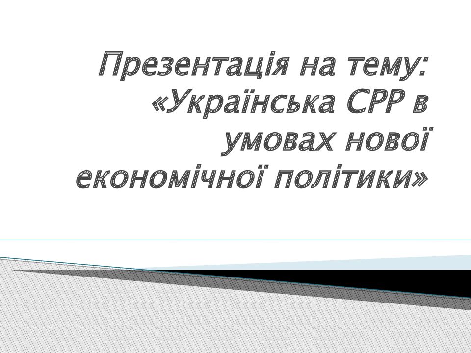 Презентація на тему: «Українська СРР в умовах нової економічної політики»