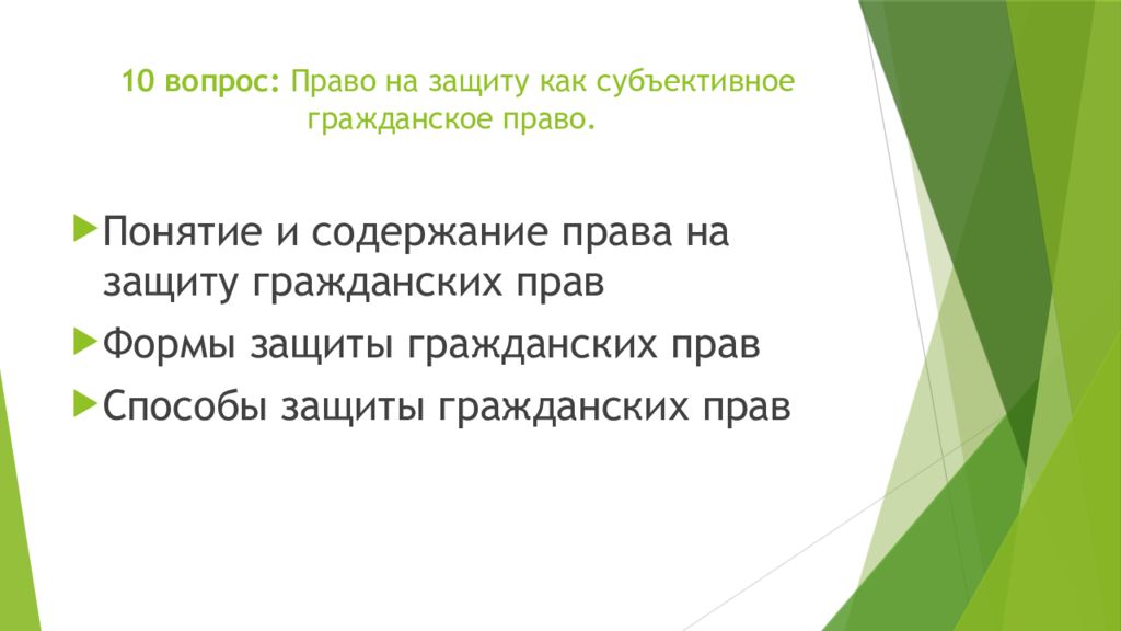 Право спросить. Понятие и содержание прав на защиту. Понятие право на защиту. Субъективное гражданское право на защиту. Понятие права на защиту гражданских прав.