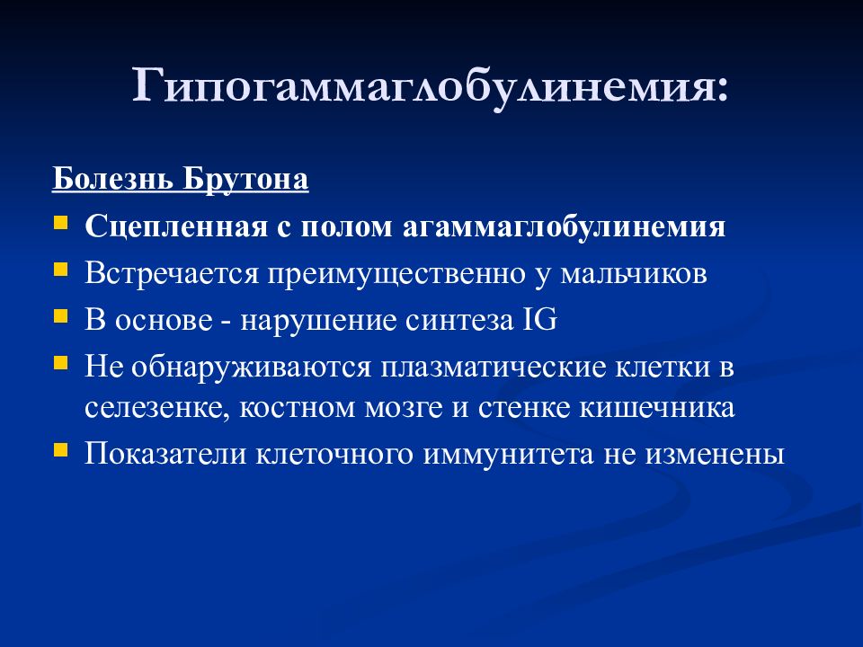 Болезнь брутона. Гипогаммаглобулинемия Брутона. Болезнь Брутона иммунология. Сцепленная с х-хромосомой агаммаглобулинемия.