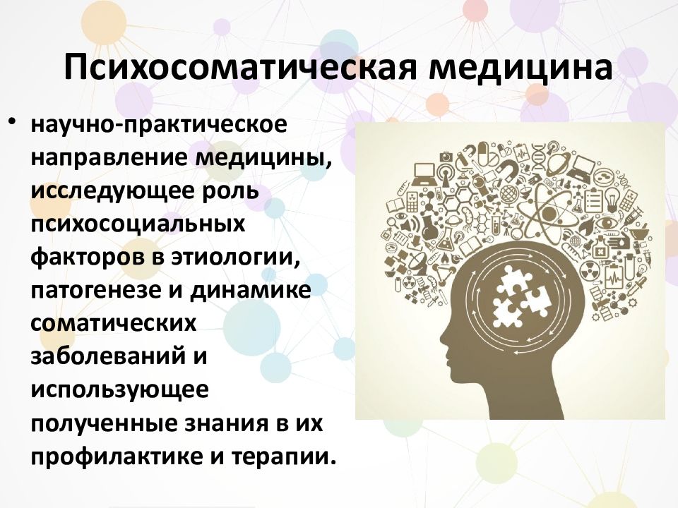 С точки зрения психосоматики. Психосоматические заболевания презентация. Понятие психосоматика. Психосоматика презентация. Основы психосоматики.