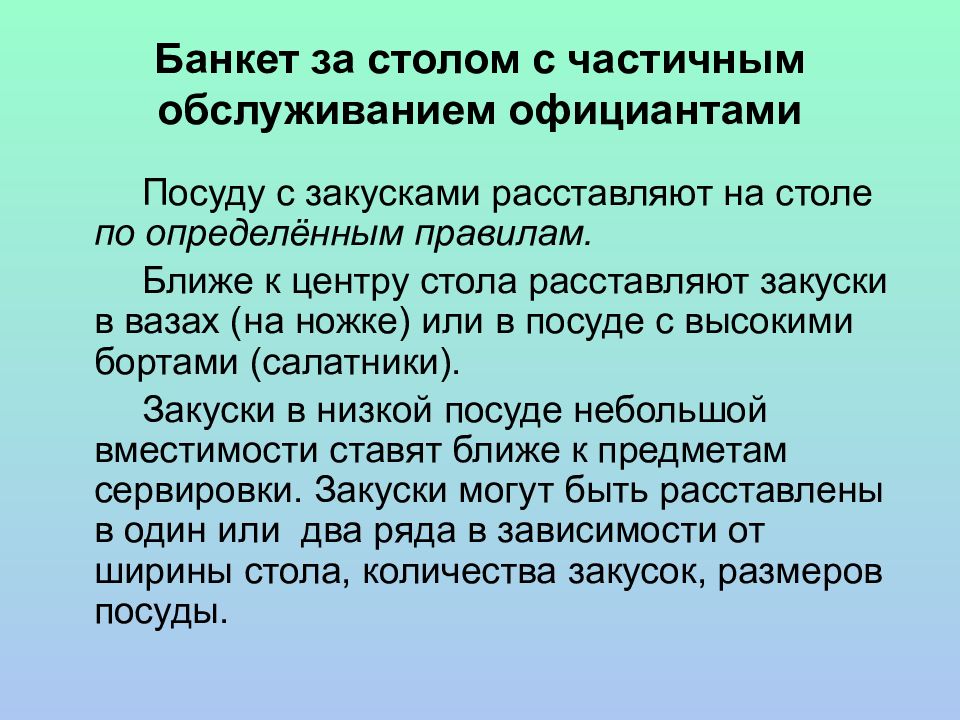 Банкет за столом с полным обслуживанием официантами презентация