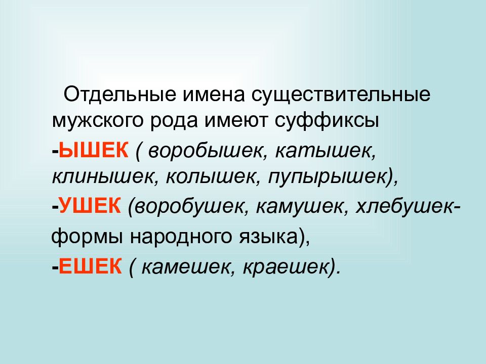 Слова с суффиксом ушка. Суффиксы ышек. Воробышек суффикс. Существительное мужского рода с суффиксом к. Существительные с суффиксом ушка.