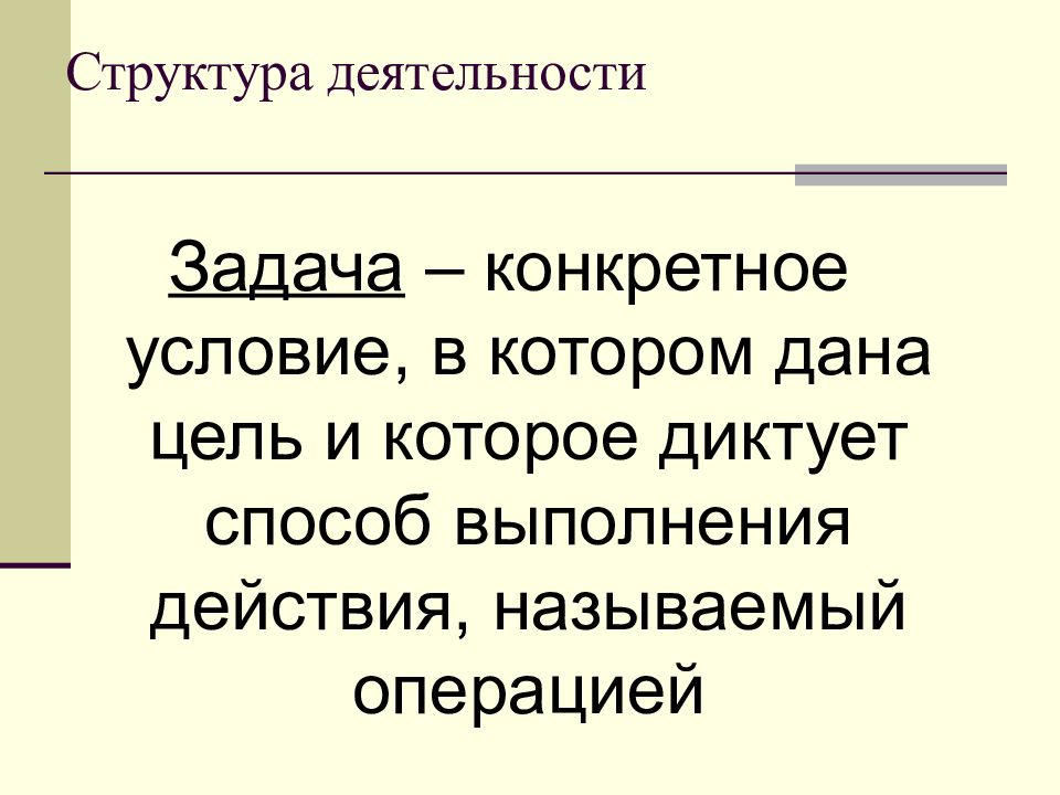 Структура деятельности задачи. Слайдер структура деятельности. Цель данная в определённых условиях это.