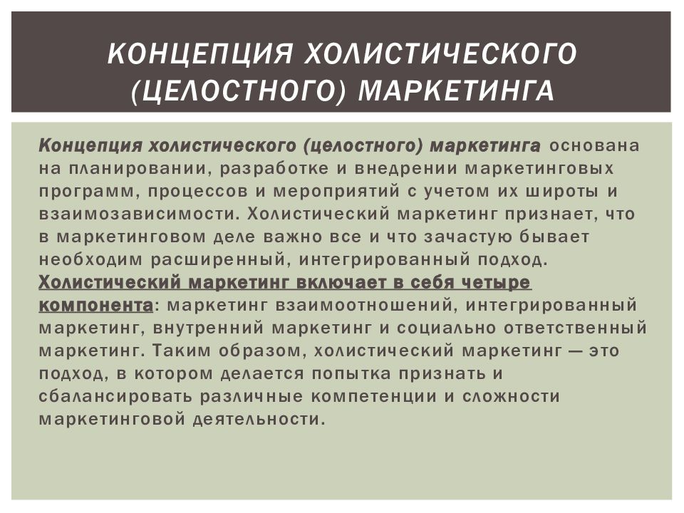 Холистический подход это. Концепция холистического маркетинга. Концепция маркетинга вывод. Составляющие концепции холистического маркетинга. Холистический или целостный маркетинг.