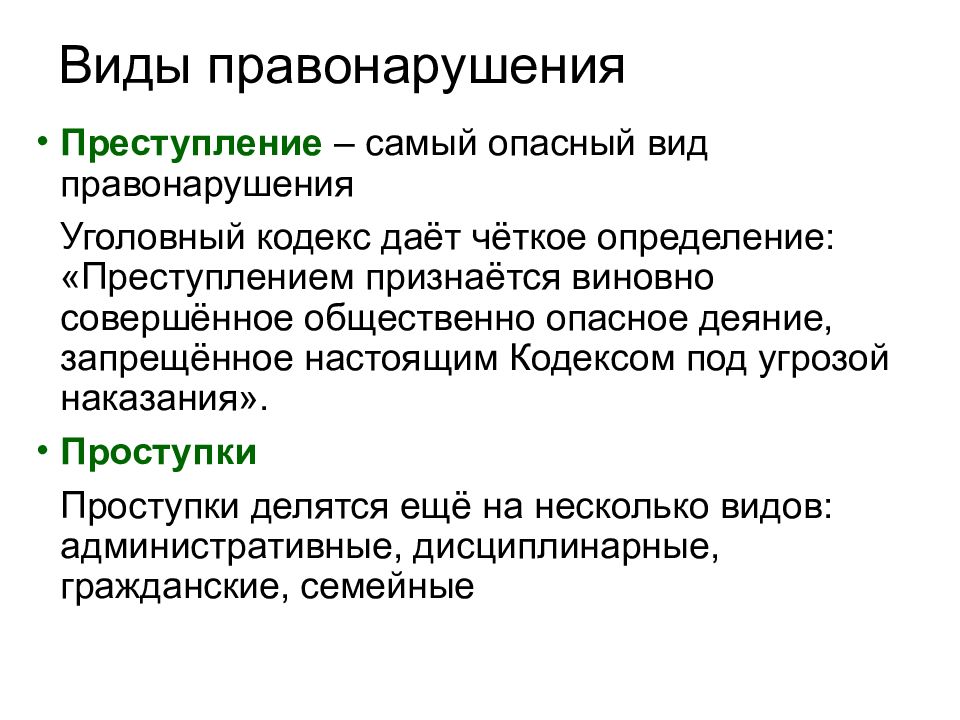 Самые опасные виды правонарушений. План виды правонарушений. Проступки делятся на. Проступок и преступление определение.