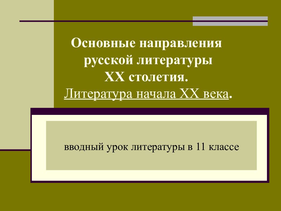 Основные направления русской литературы XX столетия. Литература начала XX века.