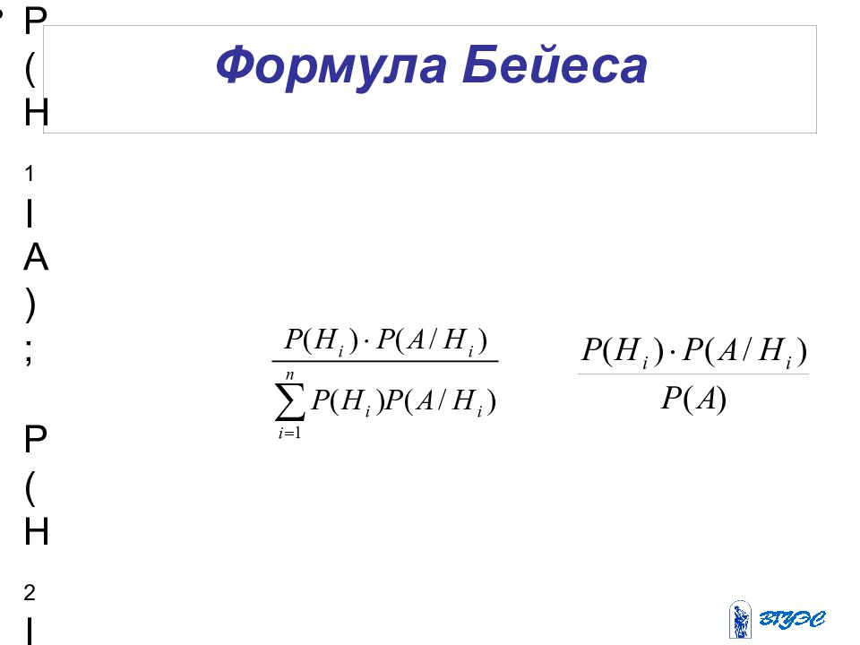 Формула Бейеса