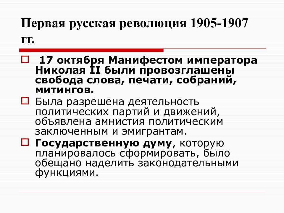 Революция 1905-1907 Манифест 17 октября. Первая Российская революция 1905-1907 кратко. Революция 1905 года вывод. Политическая амнистия 1905 1907 г.