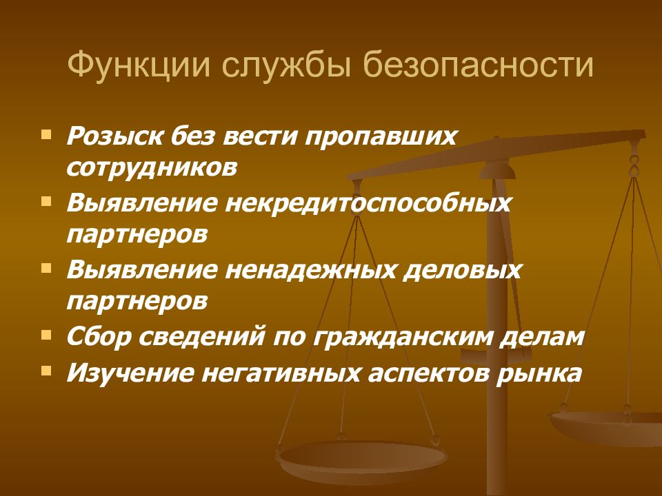 Функционирование безопасности. Функции безопасности. Служба безопасности аспект.