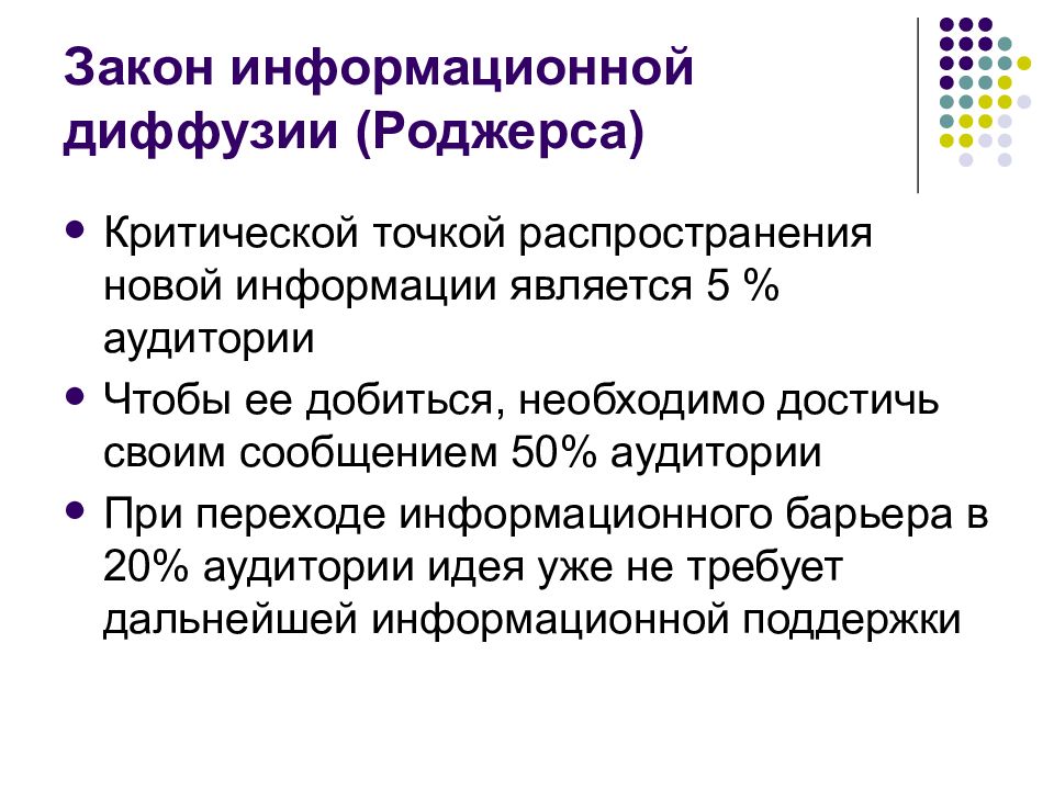 Информационные законы. Диффузная модель коммуникации. Диффузная теория Роджерса. Теория диффузии Роджерса. Законы теории коммуникации.