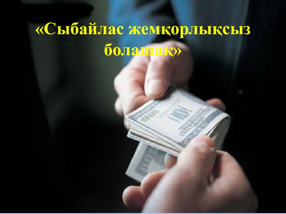 «Сыбайлас жемқорлықсыз болашақ»