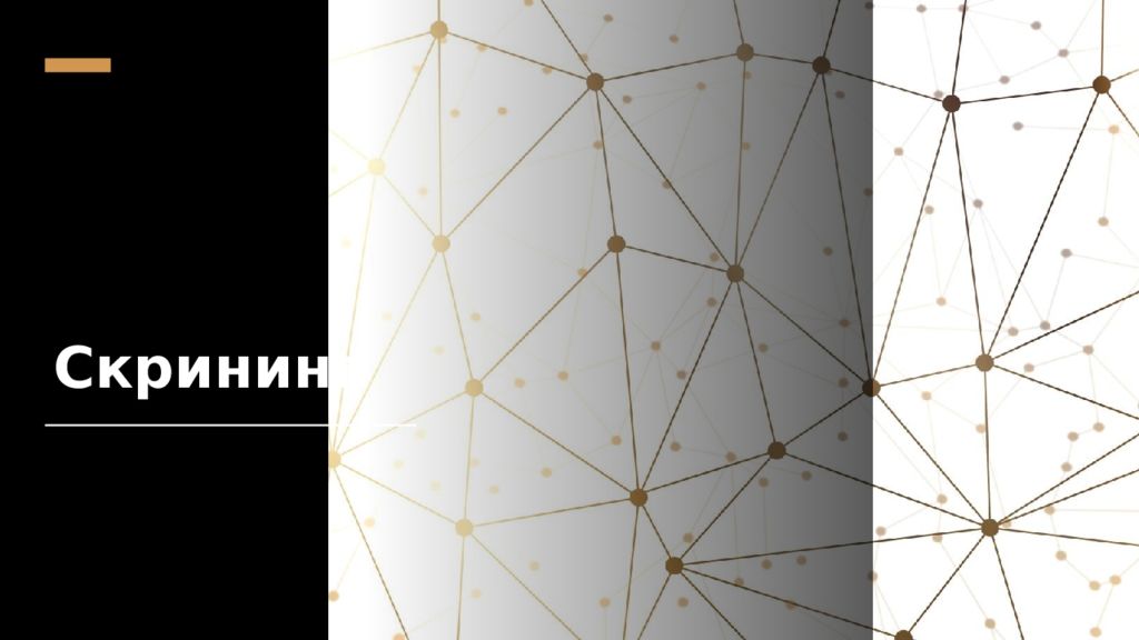 Скрининг