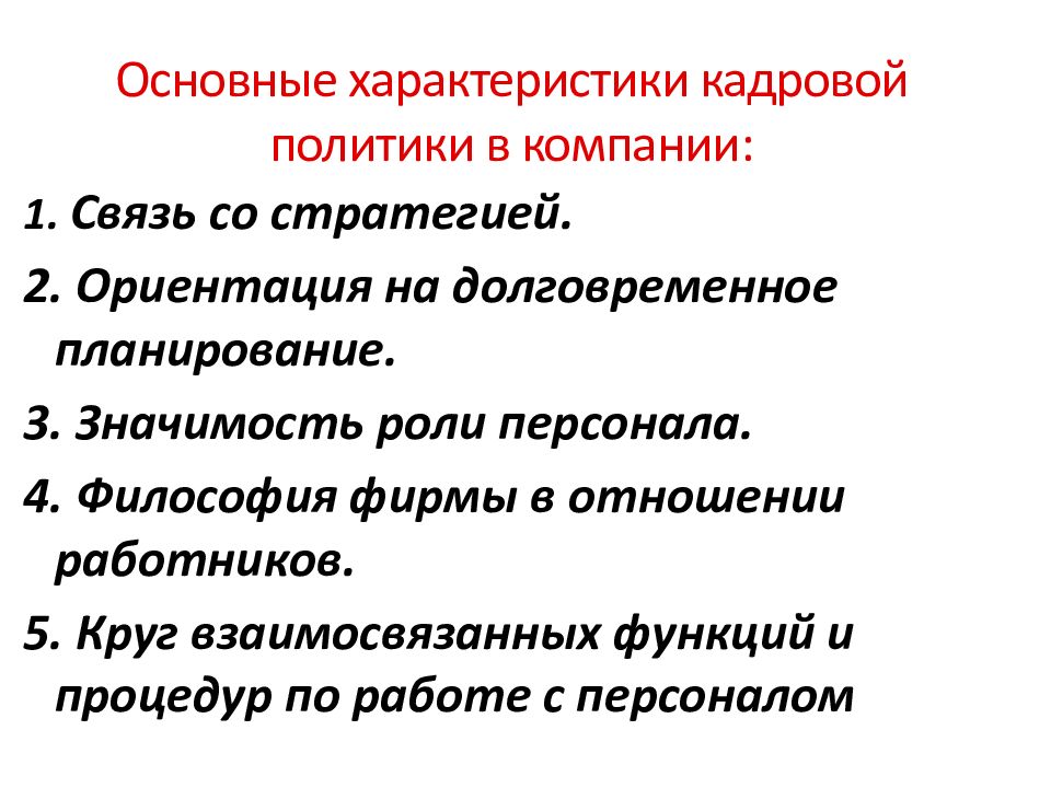 Роль кадров. Основные свойства кадровой политики. Политика в отношении персонала это что. Кадровые данные основные характеристики. 12. Характеристика кадровых политики.