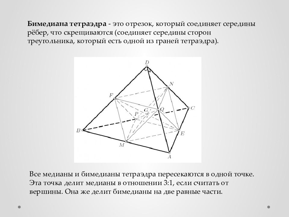 Тетраэдр свойства. Бимедиана тетраэдра. Медианы и бимедианы тетраэдра. Теорема о медианах тетраэдра. Свойства бимедиан тетраэдра.