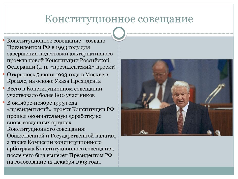 Подготовка проекта и принятие конституции рф 1993 г