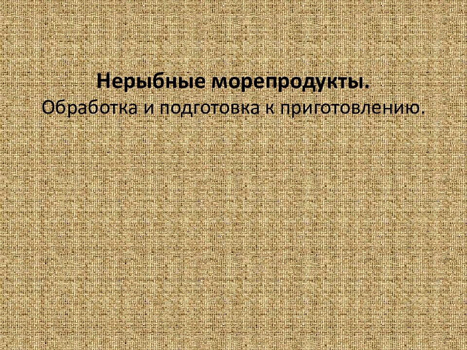 Нерыбные морепродукты. Обработка и подготовка к приготовлению.