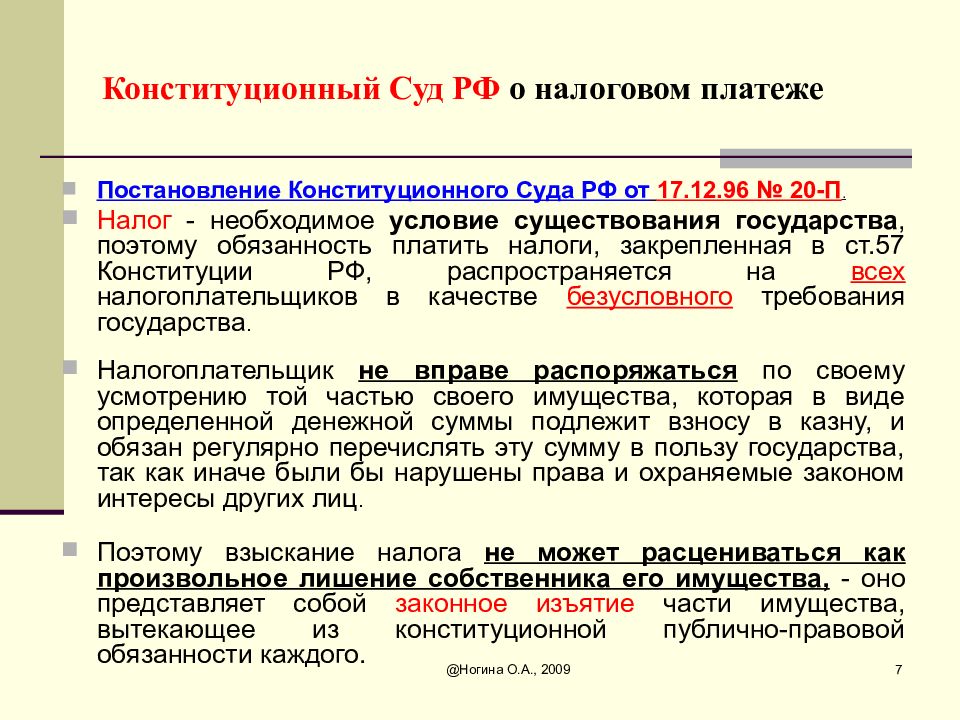 N бюджет. Обязанности конституционного суда. Статистика конституционного суда РФ. Налоги необходимое условие существования. Постановление конституционного суда от 17.12.1996 20-п.