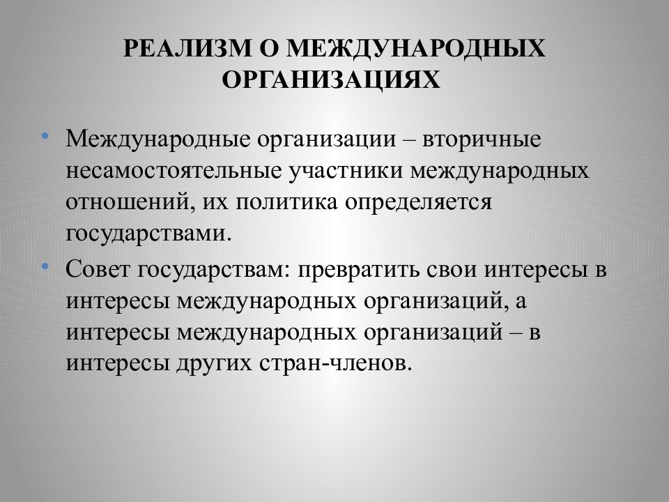 Основы международных отношений. Участники международных отношений. Регуляторы международных отношений. Международные организации в международных отношениях.