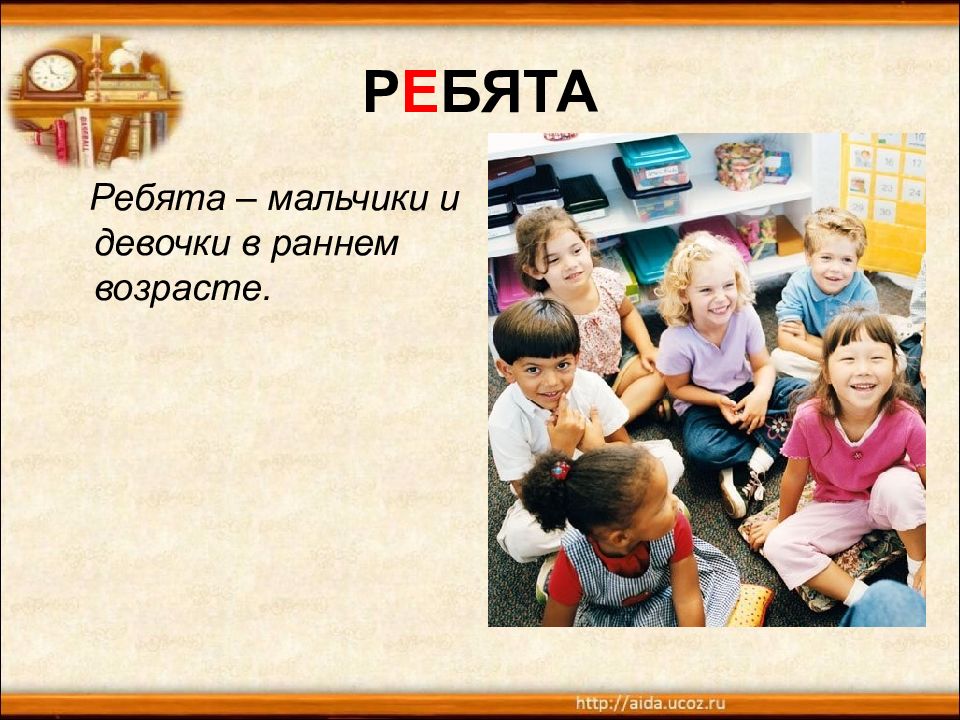 Слово ребятишки. Слово ребята. Словарная работа ребята. Картинка к слову ребята. Словарная ребята 1 класс.