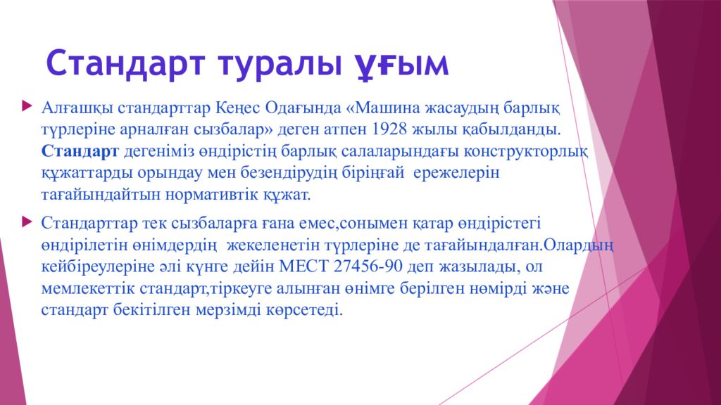 Стандарт туралы ұғым