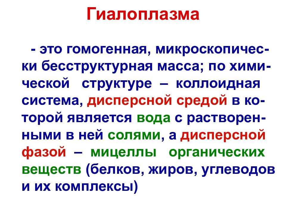 Гиалоплазма. Строение гиалоплазмы. Гиалоплазма функции в клетке. Гиалоплазма структура.