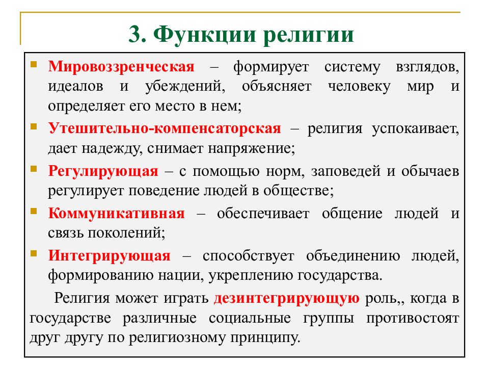 Заполни таблицу функции религии. Нормативная функция религии. Мировоззренческая функция религии. Основные функции религии в обществе. Мировоззренчески-регулятивная функция религии.