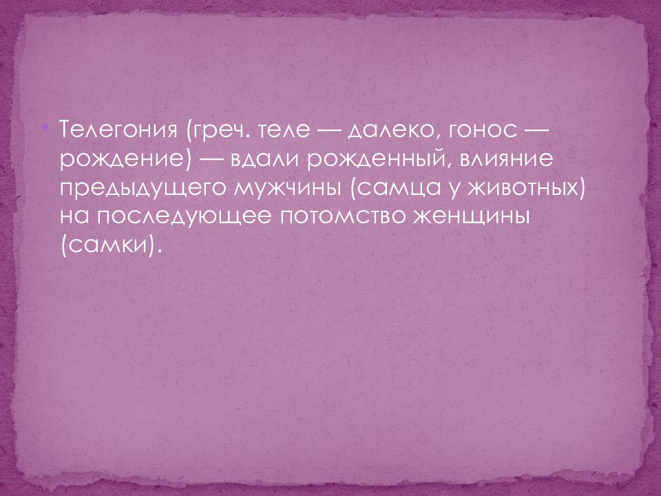 Телегония. Телегония доказательства. Телегония доказательства научные. Телегония презентация.