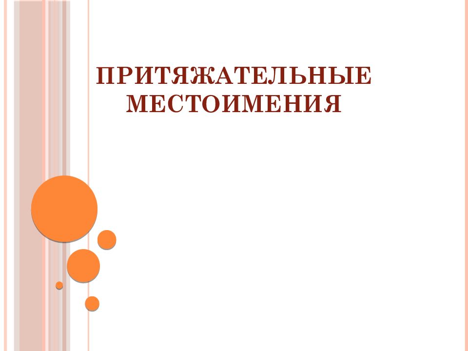 Притяжательные местоимения