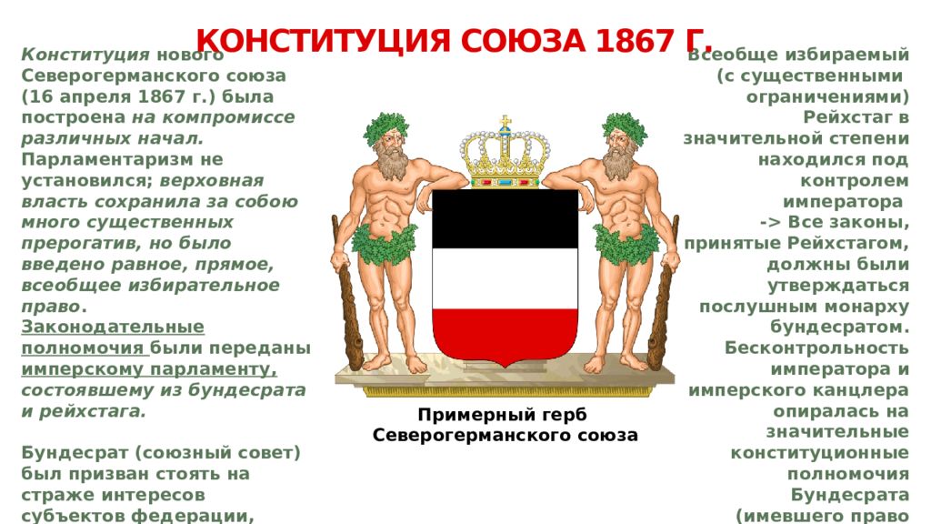 Рейнский союз это. Герб Северогерманского Союза. Северогерманский Союз герб. Конституция Северогерманского Союза. Северогерманский Союз 1867.