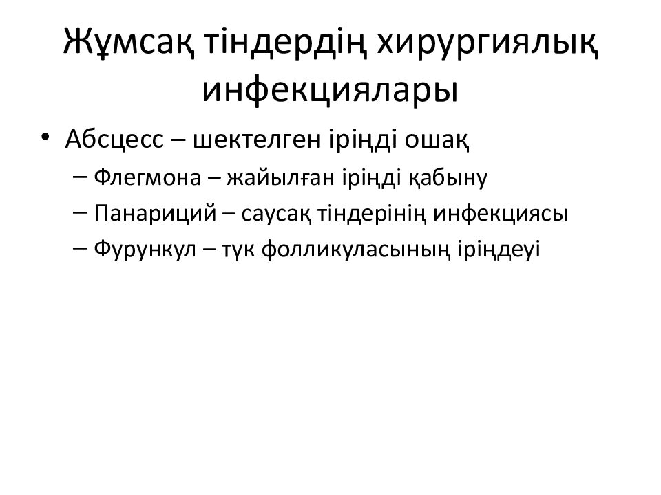 Жұмсақ тіндердің хирургиялық инфекциялары