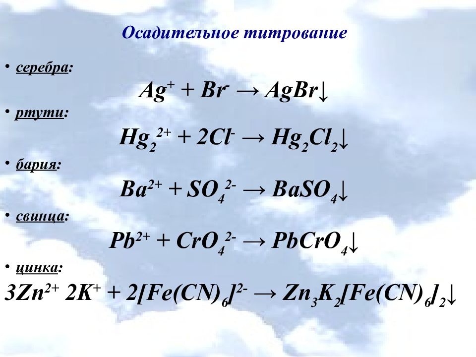 Осадительное титрование презентация