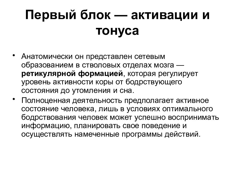 Задачи нейрофизиологии. Первый блок - блок тонуса коры (энергетический блок). Блок регуляции тонуса и бодрствования. Первый блок мозга. Методы нейрофизиологии и ВНД..