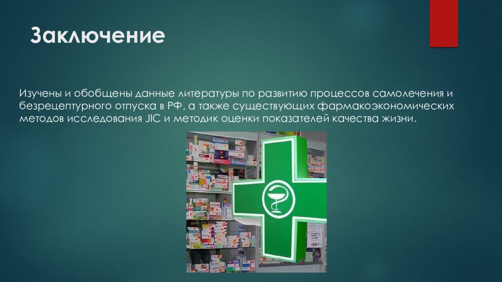 По средствам заключения. Заключение об аптеки. Организация безрецептурного отпуска аптечных товаров. Аптечные организации вывод. Заключение вывод аптека.