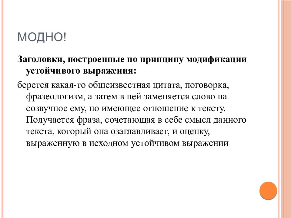 Общеизвестные факты. Трендовые заголовки. Построение заголовков. Заголовки с устойчивыми выражениями. Модные заголовки.