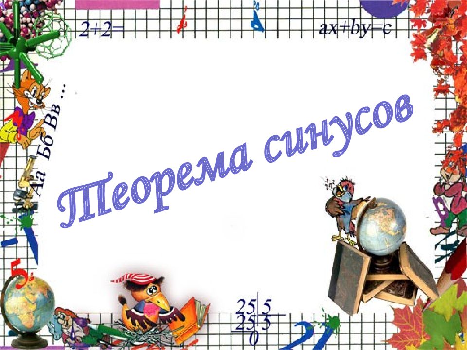 Теорема синусов