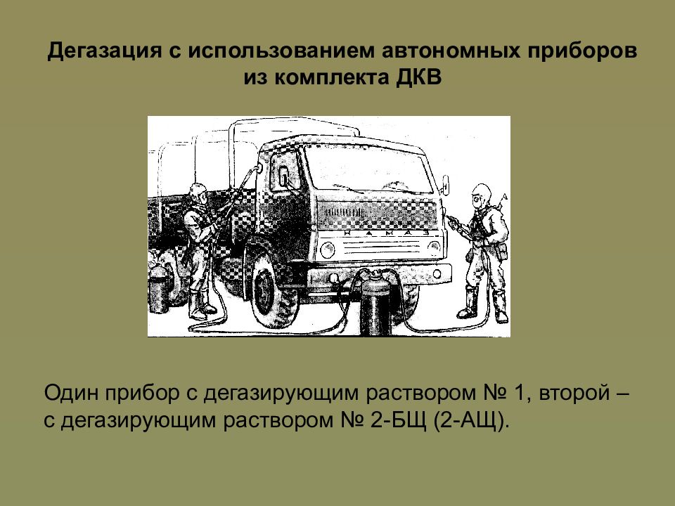 Пользование автономной. Дегазация. Автономный прибор ДКВ. Дегазация с использованием автономных приборов из комплекта ДКВ. Дегазирующие растворы.