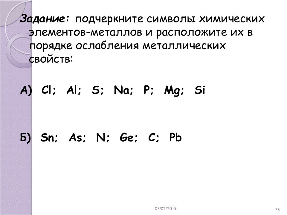 Порядок ослабления металлических свойств химических элементов. Химические элементы в порядке ослабления металлических свойств. Символы химических элементов металлов. Порядок ослабления металлических свойств. Подчеркни символы химических элементов.