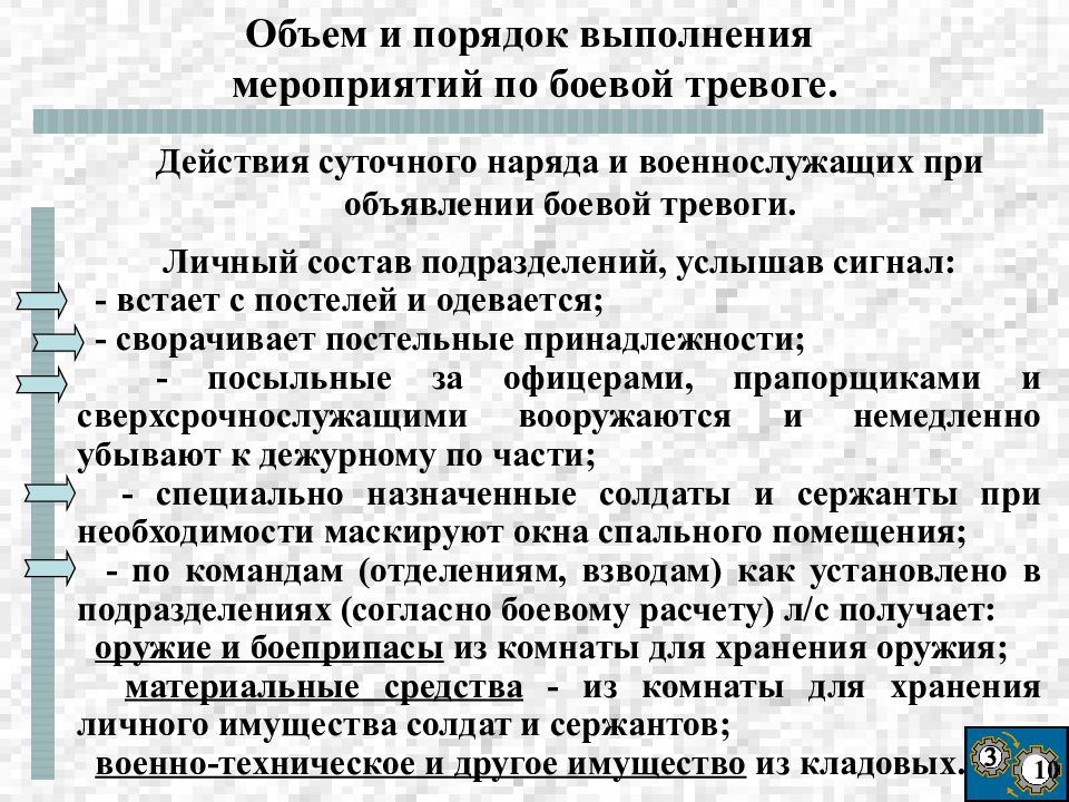 Действия военнослужащих. Объем и порядок выполнения мероприятий по боевой тревоге. Действия личного состава при объявлении тревоги. Порядок действий по тревоге военнослужащего. Действия суточного наряда по тревоге.